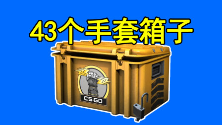 【CSGO开箱】开43个手套箱子，能出金色传说皮肤吗？
