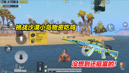 何必：挑战沙漠小岛物资吃鸡！还挺富三级包三级头 八倍镜SKS！