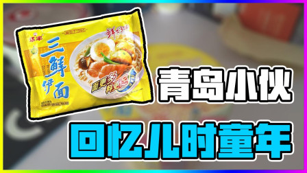三鲜伊面 试吃儿时的感觉！味道怎么说呢~