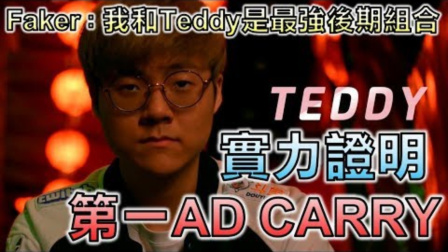 LOL：Teddy 世界最强ADC，跟鬼一样的走A与意识