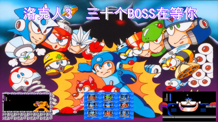 这不是洛克人，这是BOSS RUSH，少年拼手速吗