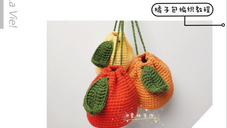 第22集橘子包钩针编织教程毛线最新织法