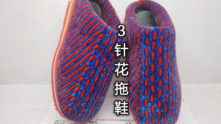 金丝绒拖鞋的织法图片