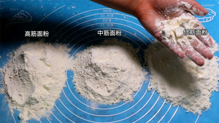 面食达人：高筋面粉、中筋面粉和低筋面粉的区别和用途，很实用