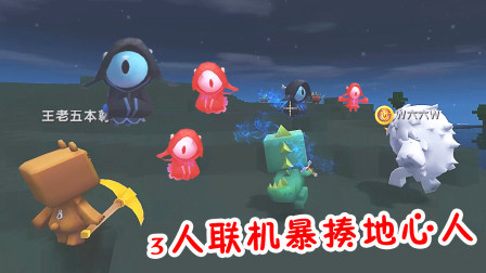 迷你世界3人联机生存：鸡汁哥带熊孩子大毛暴揍地心人，收集地心碎片