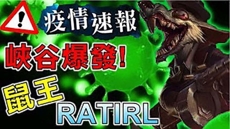 LOL：鼠王的毒疫在峡谷內爆发啦，只要两秒足以让人升天