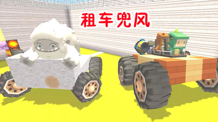 迷你世界：小肥龙和熊孩子租车兜风！大毛学样，结果出车祸撞车了！