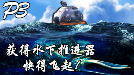 【深海迷航】P3，连续遇到两个爆炸鱼会怎么样？获得水下推进器！