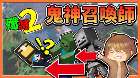 巧克力【我的世界】歼灭攻城战2 新职业超OP鬼神召唤师一人乱全场！