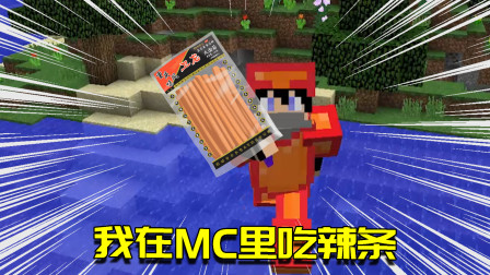 我的世界Mod：在MC里吃辣条？还有概率掉落恶魔撒旦的神器！