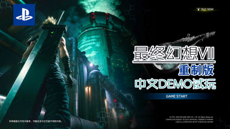 PS4【最终幻想7重制版】中文DEMO试玩