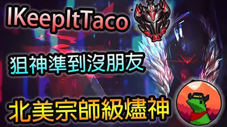 LOL：美服第一烬，这狙击准确率准到没朋友