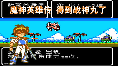 魔神英雄外传，救出史巴拉古大师，入手战神丸