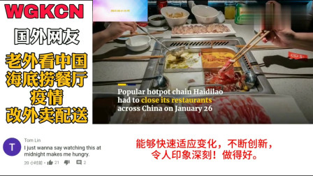 老外看中国：看中国海底捞因疫情只能送外卖，老外：服务好到让人难受餐厅
