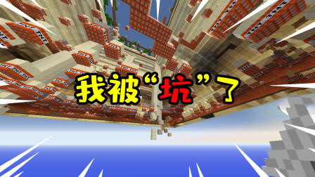 我的世界：听说TNT跑酷出新地图了，来体验没想到被坑了！