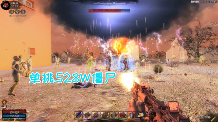 七日杀35无限恐怖 单挑528w血量僵尸 打不过我叫小弟？