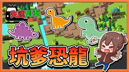 巧克力【失速列车】升级难度！想不到团队却有坑爹恐龙 想害死我们啊！