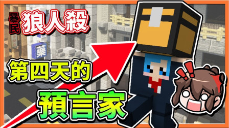 巧克力【我的世界】暴民狼人杀 前所未见 预言家第四天才跳 睡太久让全场都爆笑