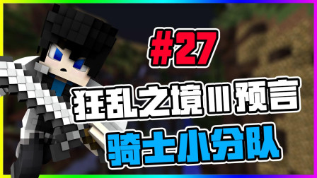 我的世界狂乱之境3预言27 前往海利森实验室！