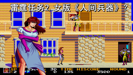 人间兵器女主版？世嘉MD雷霆任务二代，好玩为啥不火呢