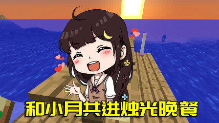 我的世界联机生存104：请小月吃最后的烛光晚餐！她却反客为主？