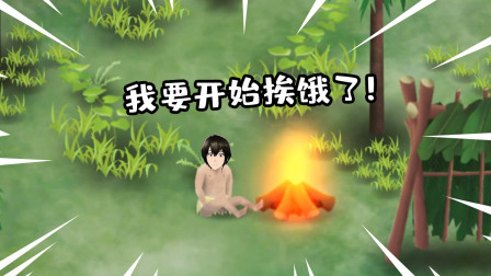 挨饿荒野：挑战荒野生存！要想生存下去，就要学会挨饿！