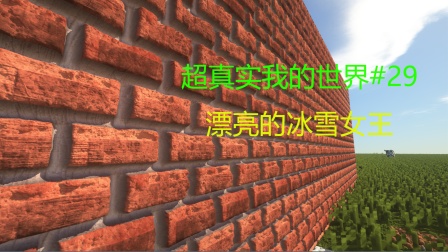 超真实我的世界#29 漂亮的冰雪女王.mp4