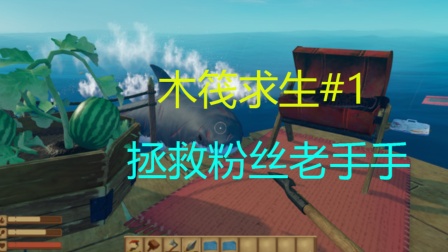 木筏求生#1 拯救粉丝老手手.mp4