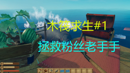 木筏求生#1 拯救粉丝老手手