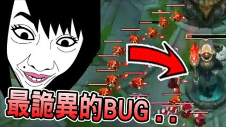 LOL：最诡异的BUG你见过几个？最后一个太神奇了！