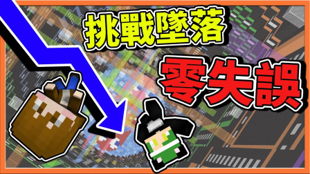 巧克力【我的世界】挑战坠落零失误 与坠落冠军对决！惊见零失误神手太扯了！