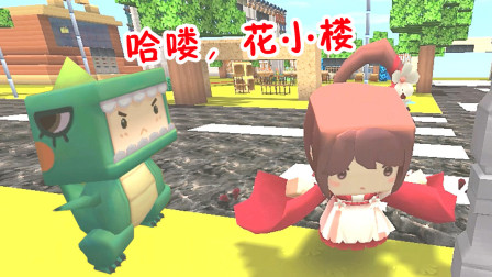 迷你世界：小肥龙遇见花小楼第1集，拿着零食蹲守3天终于搭讪成功！