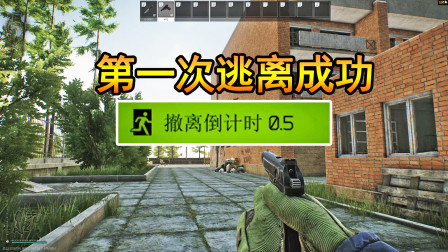 逃离塔科夫：萌新第一次撤离成功，海岸线地下室带回破烂零件