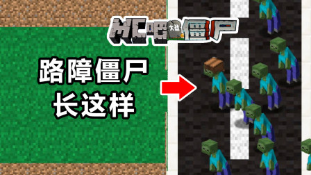 我的世界版植物大战僵尸里的路障僵尸，没想到长这个样子！