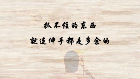 抓不住的东西,就连伸手都是多余的