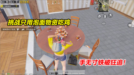何必：挑战只用泡面物资吃鸡！手无寸铁被狂追 吃四桶才有物资！