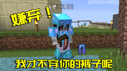 我的世界联机生存106：被嫌弃了！把穿过的裤子给小月会发生什么