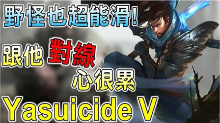 LOL：美服第一亚索，靠野怪滑来滑去真的有够浮夸！