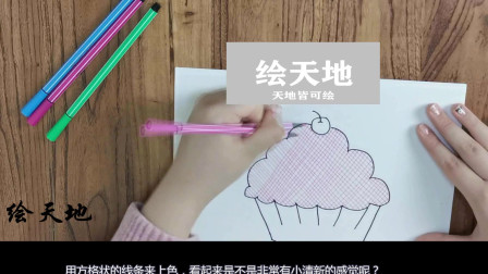 绘天地：教大家一个纸杯蛋糕的画法，简单好学，适合2-7岁的儿童来画