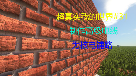 超真实我的世界#31 制作高级电线为核电铺路