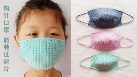 钩针编织，自制口罩，能装过滤片，大人小孩都能戴创意编织