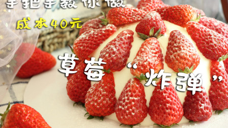 朋友圈爆红的草莓蛋糕，自己在家就能做，满满的草莓，好看又好吃