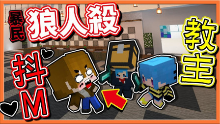 巧克力【我的世界】暴民狼人杀 抖M教主是我 ! ! 被票死反而独赢