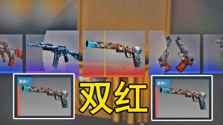 CSGO：帮粉丝开箱14，连出2把红色枪响皮肤，号主直接回本！