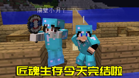 我的世界联机生存107：和小月的匠魂之旅终于完结啦，你怀念吗？