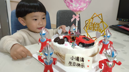 小清清3周岁生日，爸爸妈妈和奥特曼陪他过生日，一起唱生日歌，一起吃蛋糕