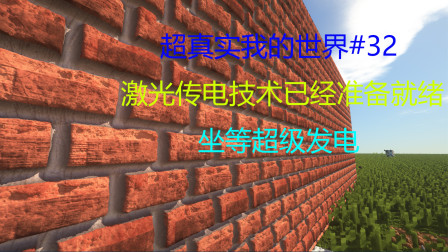 超真实我的世界#32 激光传电技术已经准备就绪 坐等超级发电