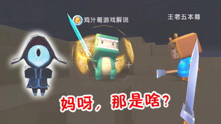 迷你世界生存：小鸡汁拿能量剑半夜打怪，突遇地心人四处瞬移，吓到了