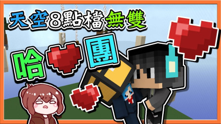 巧克力【我的世界】天空方块无双 加强版 8点档上演这到底是怎样的爱恨情仇呢？