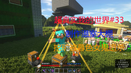 超真实我的世界#33 制作温室大棚挖矿被女鬼追杀